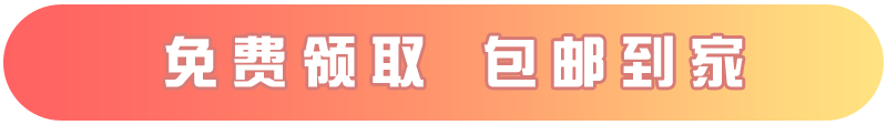 免费领取，包邮到家！