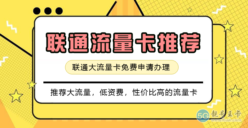 【联通流量卡推荐一下，联通流量卡免费申请入口】图1