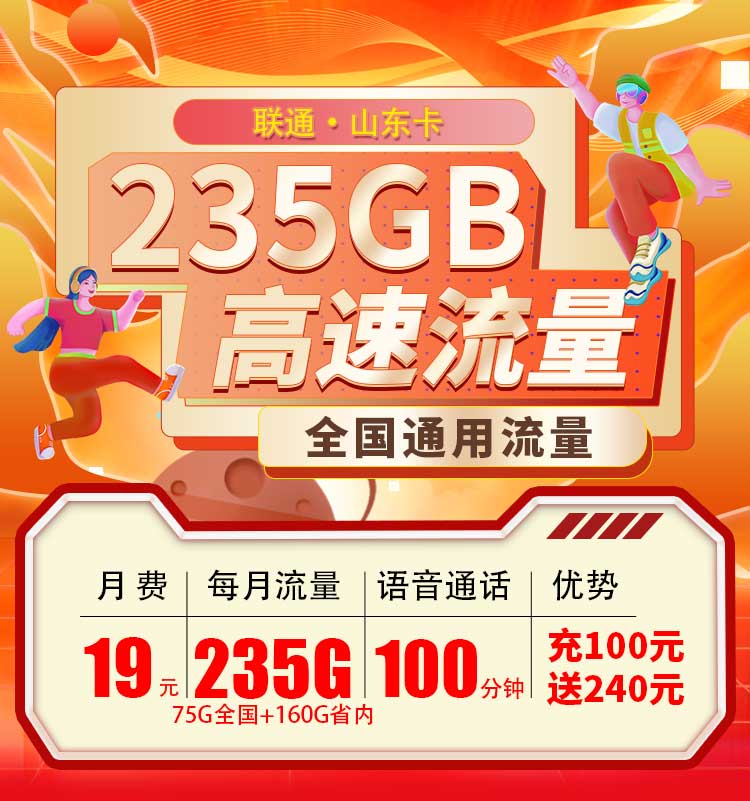 联通山东卡19元235G+100分钟