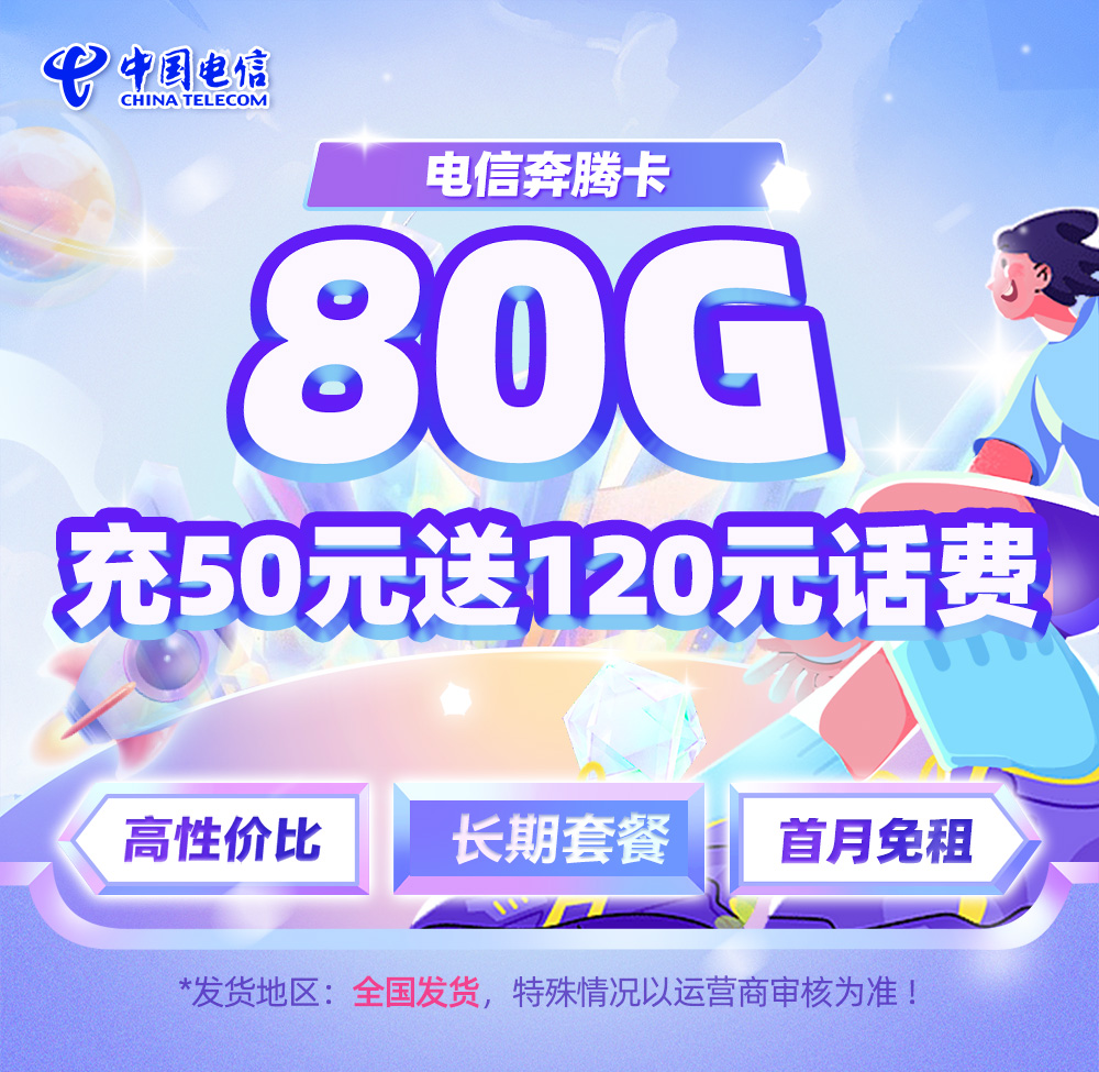 电信奔腾卡29元/月50G全国通用流量+30G定向流量