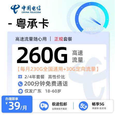 肇庆电信粤承卡39元享260G流量+200分钟通话