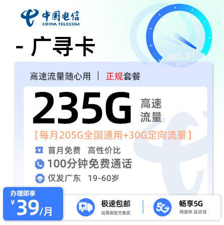 【肇庆电信】广寻卡39元享235G流量+100分钟通话