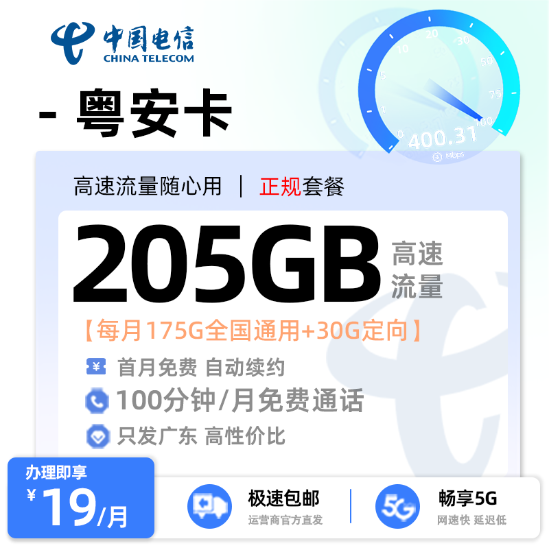 【肇庆电信】电信粤安卡19元享205G流量+100分钟通话