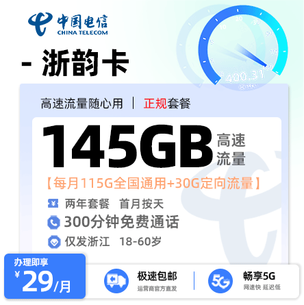 电信浙韵卡29元享145G流量++300分钟通话【浙江专属】