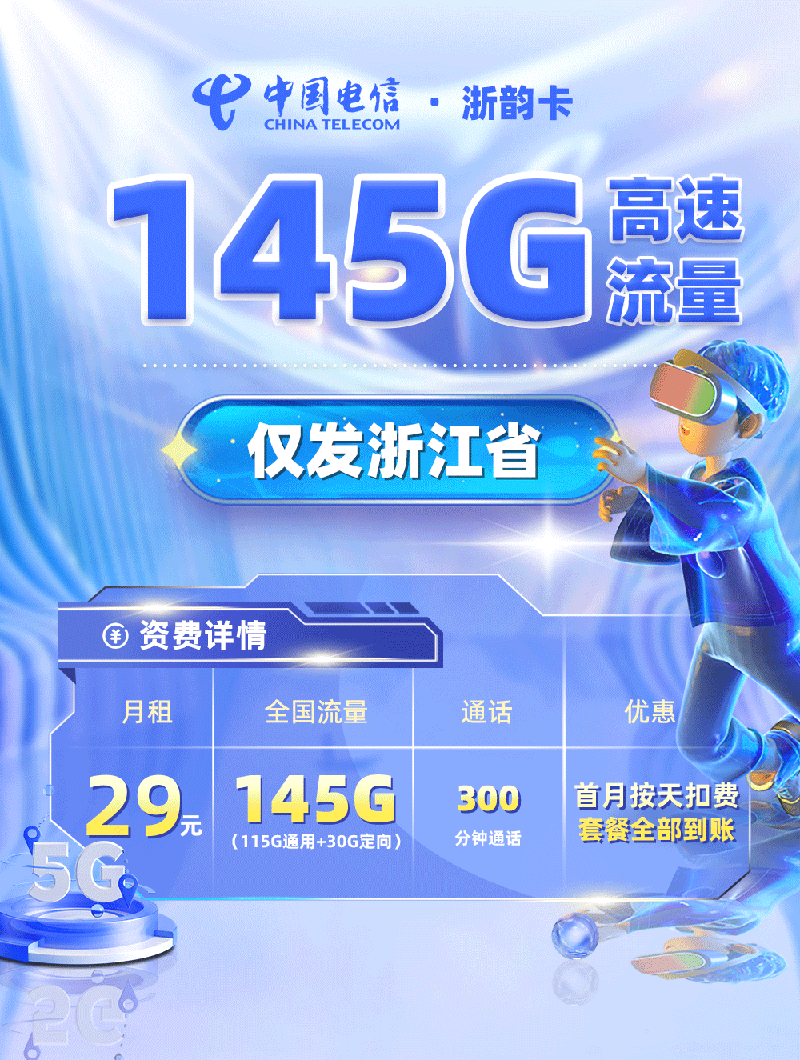电信浙韵卡【浙江专属】TOP.png 电信浙韵卡【浙江专属】TOP.png