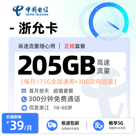 电信浙允卡39元享205G流量+300分钟通话【浙江专属】