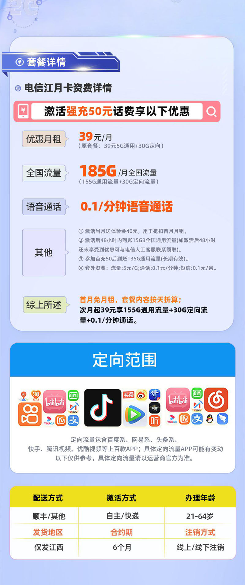 电信江月卡【江西专属】详情.jpg 电信江月卡【江西专属】详情.jpg