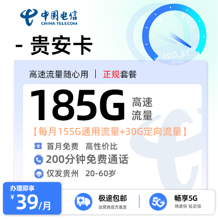 电信贵安卡39元享185G流量+200分钟通话【贵州专属】