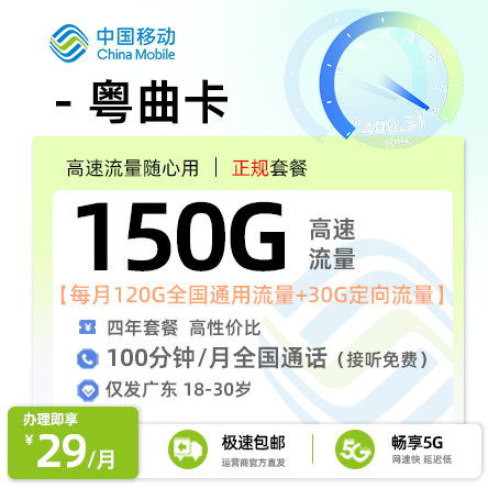 移动粤曲卡29元享150G流量+100分钟通话【广东专属】