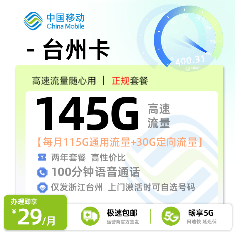 移动台州卡29元享145G流量+100分钟通话【浙江台州专属】