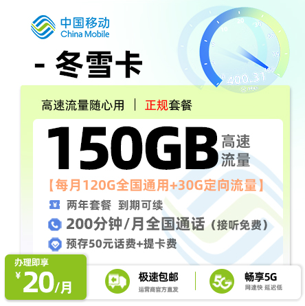 移动冬雪卡20元享230G流量+400分钟通话+会员权益【四川专属】