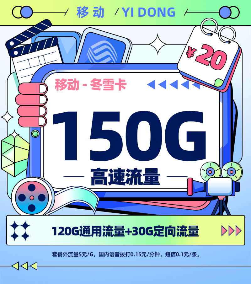 移动冬雪卡【四川专属】TOP.png 移动冬雪卡【四川专属】TOP.png