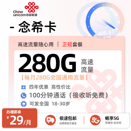 联通念希卡29元享280G通用+100分钟语音通话【全国无禁区】 