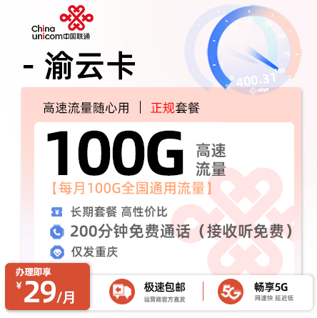 联通渝云卡29元享100G通用+200分钟语音通话【重庆专属】 