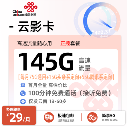  联通云影卡29元享145G流量+100分钟通话【云南专属】 