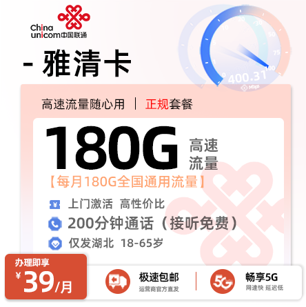 联通雅清卡39元享180G通用+200分钟语音通话【湖北专属】