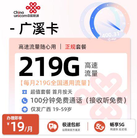 联通广溪卡19元享219G通用+100分钟通话【广西专属】